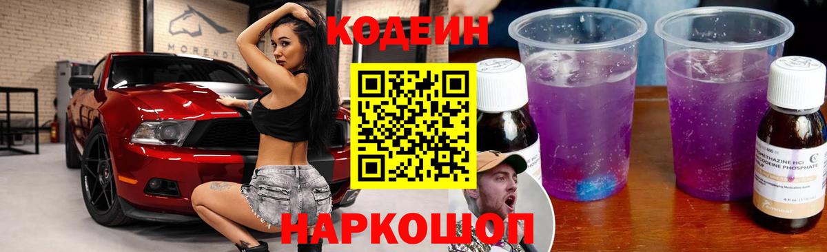 Кодеиновый сироп Lean Purple Drank Каменка